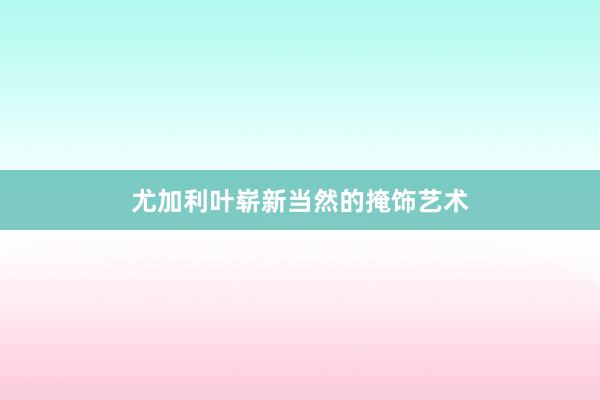 尤加利叶崭新当然的掩饰艺术