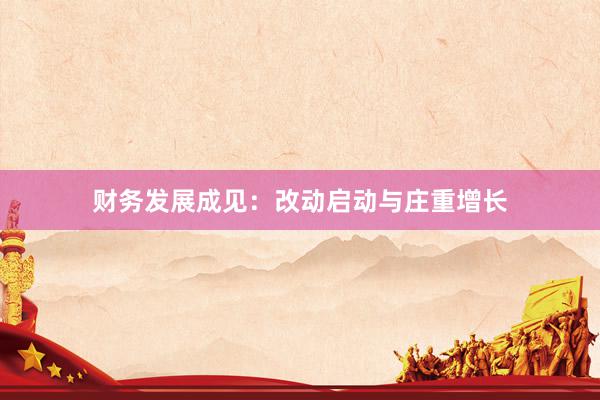 财务发展成见：改动启动与庄重增长