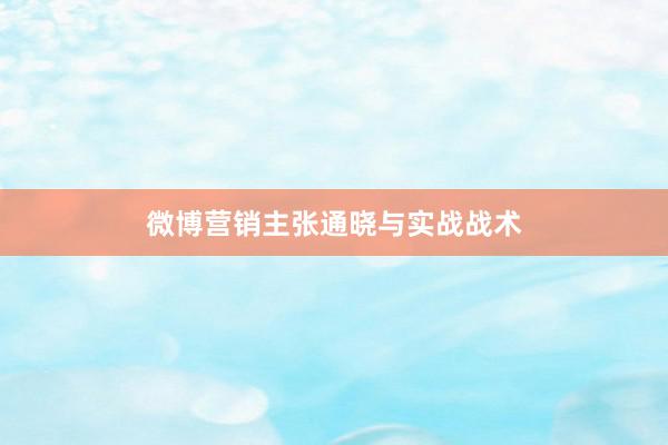 微博营销主张通晓与实战战术